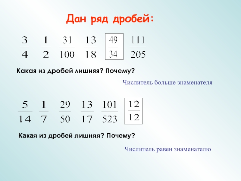 Правильные и неправильные дроби презентация