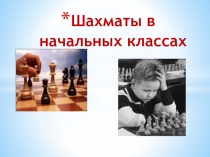 Презентация Шахматы в начальной школе
