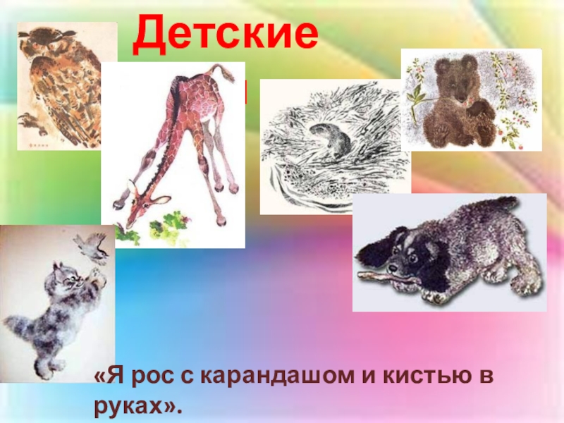 Детские годы«Я рос с карандашом и кистью в руках».