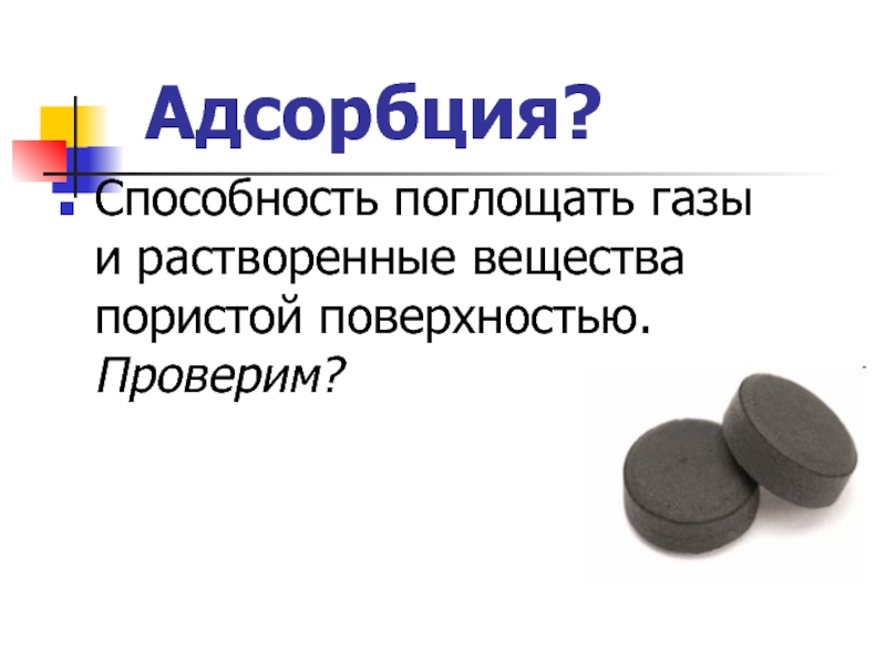 Поглощаемый газ. Способность поглощать ГАЗЫ И растворенные вещества. Пористая адсорбция. Вещества поглощающие ГАЗ. Поглотительная способность углерода.