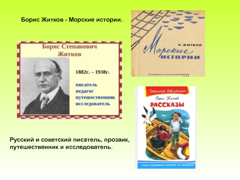 Борис Житков - Морские истории.Русский и советский писатель, прозаик, путешественник и исследователь.