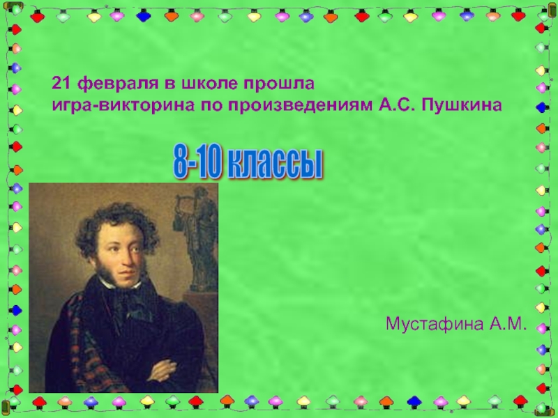 Презентация произведения пушкина. Викторина по произведениям Пушкина. Жанры Пушкина. Викторина- игра по творчеству Пушкина. Математика в произведениях Пушкина.