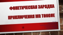 Фонетическая разминка. Приключения Mr. Tongue. Mr. Tongue в лесу