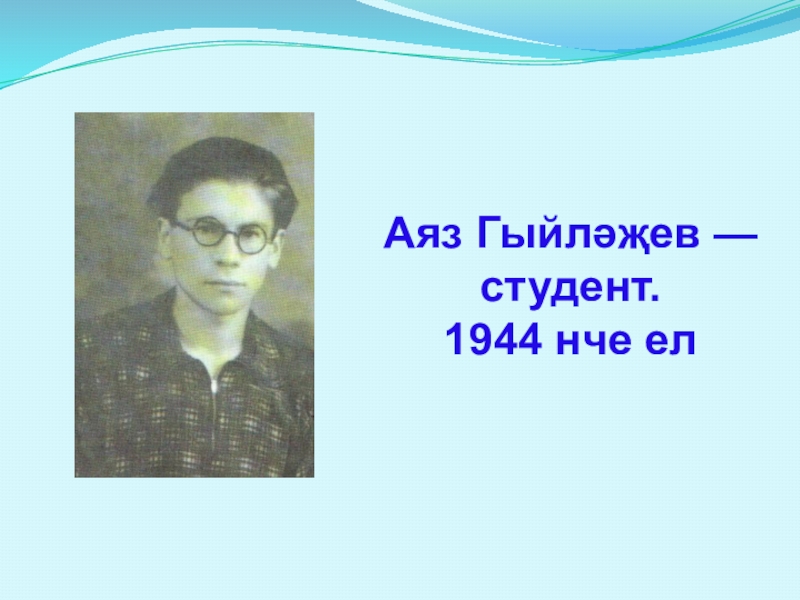 Аяз Гыйләҗев — студент. 1944 нче ел