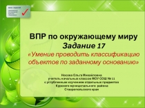 ВПР по окружающему миру. Задание 17 Умение проводить классификацию объектов по заданному основанию