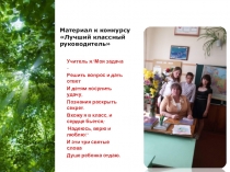 Презентация по воспитательной работе Материал к конкурсу Лучший классный руководитель