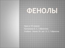 Презентация по химии на тему Фенол