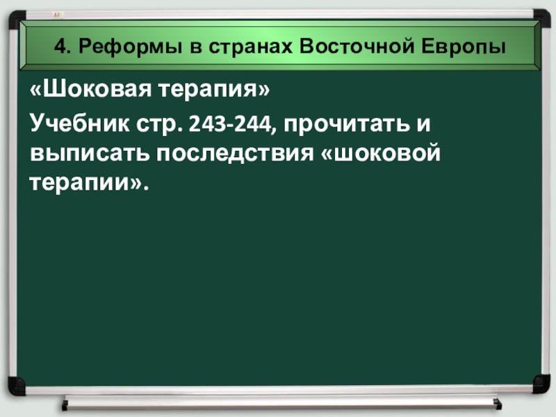 Преобразования и революции в странах центральной и восточной европы 9 класс презентация