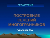 Презентация по математике на тему:Построение сечений многогранников.