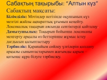 Сабақтың тақырыбы: Мен не үйрендім