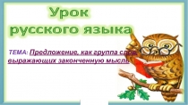 Предложение, как группа слов, выражающих законченную мысль.Презентация