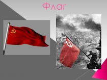Презентация. Тема войны в худ.литературе. В.Катаев .Флаг.