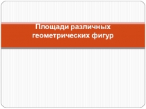 Презентация по геометрии  Площади различных геометрических фигур