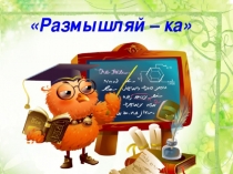 Презентация к игре Знайка