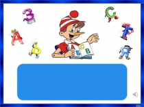 Презентация Обучение грамоте (букварный период). Игра с буквами, звуками, слогами