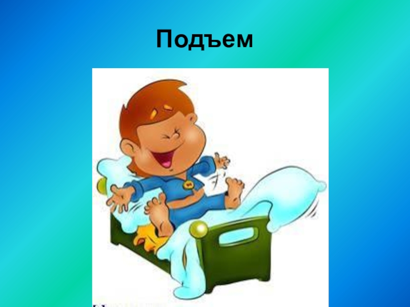 Подъем 18. Подъем картинки для презентации. Подъем для презентации.