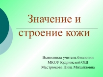 Презентация по биологии на тему Строение и значение кожи (9 класс школы VIII вида)