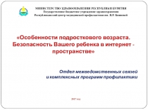 Презентация для родителей Безопасность вашего ребенка в интернете