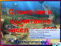 Презентация по математике Сложение и вычитание чисел до 100. Математический тренажёр