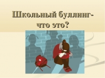 Презентация классный час Профилактика буллинга в школах