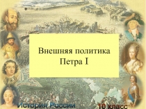 Презентация по истории России на тему Внешняя политика Петра I