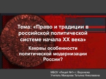 Презентация по истории на тему Право и традиции в российской политической системе (11 класс)