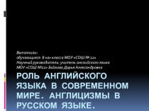 Презентация Роль английского языка в современном мире. Англицизмы