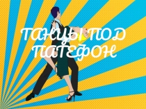 Презентация внеклассного мероприятия Танцы под патефон