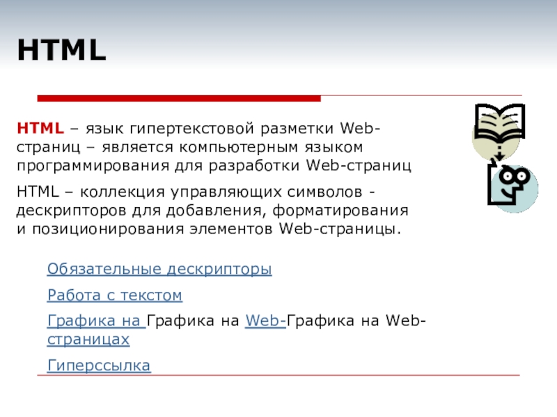 Язык html является. Языки разметки web-страниц. Язык гипертекстовой разметки html. Язык гипертекстовой разметки web-страниц.. Разметка веб страницы.