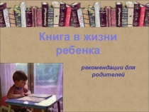 Презентация к родительскому собранию Как привить любовь к чтению