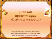 Шаблон презентации Осенняя мелодия