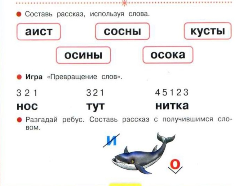 Аист звуки схема. Превращение слов 1 класс. Схема слова Аист. Составь схемы слов Аист. Игра превращение слов.