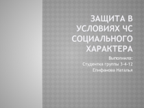 Презентация: Защита в условиях ЧС социального характера