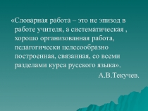 Приёмы работы со словарными словами.