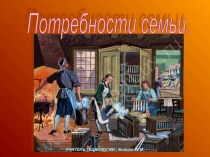 Презентация по технологии для мальчиков 8 класс на тему Потребности семьи