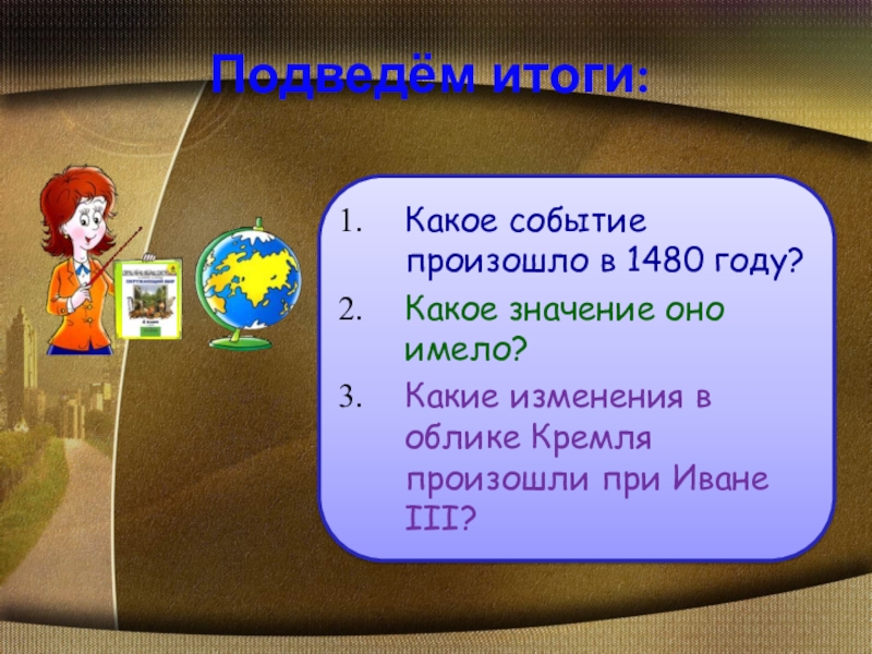 Какое событие помогло. Какое событие произошло в 1480. Какие события происходили в 1480 году. Какое событие было в 1480 году. Какое важное событие произошло в 1480 году.