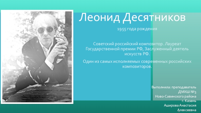 десятников времена года. леонид десятников. леонид десятников композитор. платоновская премия в области литературы и искусства. виктор екимовский.