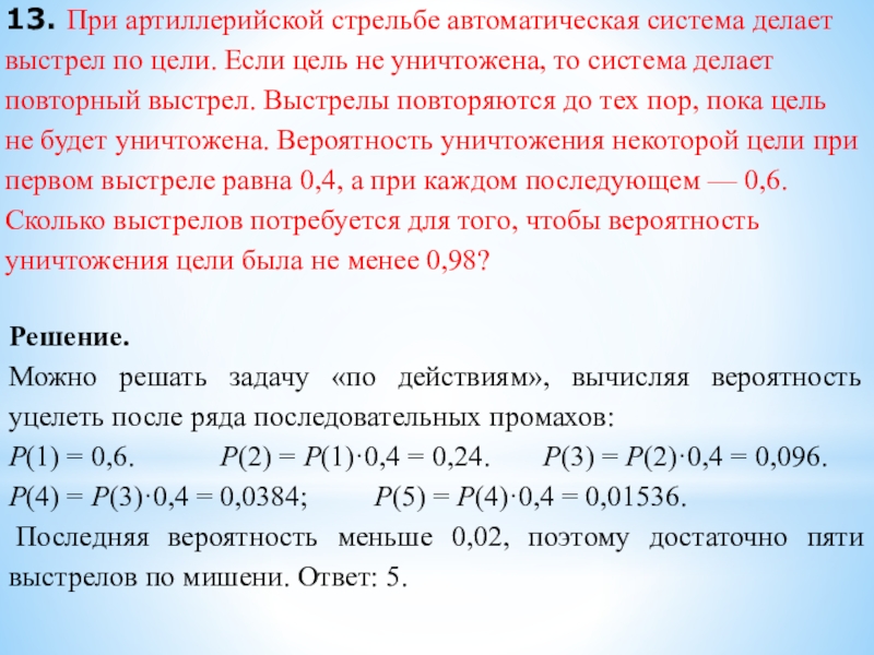 13. При артиллерийской стрельбе автоматическая система делает выстрел по цели. Если цель не уничтожена, то система делает