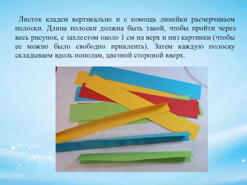 Положил листок. Сообщение на длинной полоске бумаги. При помощи линейки закручиваем полоски. Дутье на полоску бумаги. Положите на бумажную полоску.