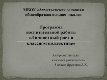 Презентация Программа воспитательной работы и личностный рост в классном коллективе