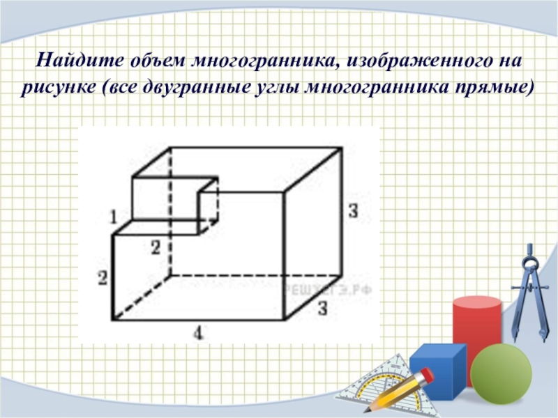 Объем многоугольника изображенного на рисунке. Найдите объем многогранника. Найдите объем многогранника изображенного на рисунке. Найдите объем многогранника все двугранные углы прямые. Найдите объем многогранника изображенного на рисунке все.