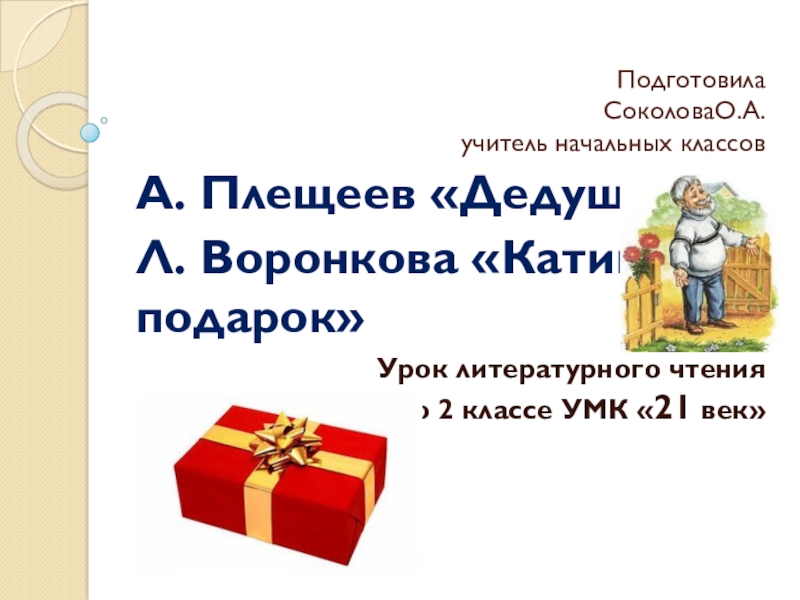 Воронкова катин подарок 2 класс 21 век презентация