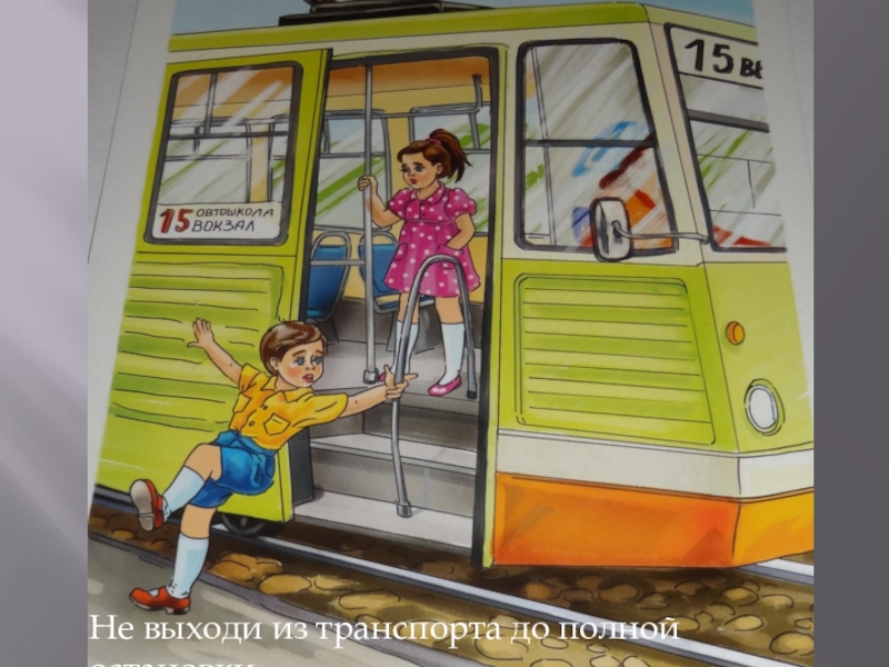 Май остановись. Безопасность на транспорте. Автобус рисунок. Безопасность пассажира в трамвае. Деты выходят из автобуса.