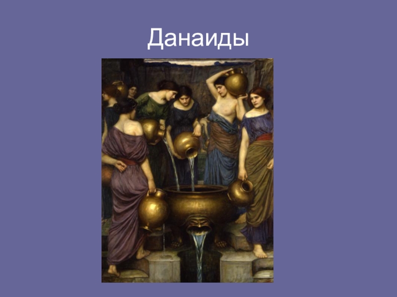 бочка данаид фразеологизм. бочка данаид значение фразеологизма. бочка данаид значение фразеологизма. миф бочка данаид древняя греция. мифы древней греции о данаидах.