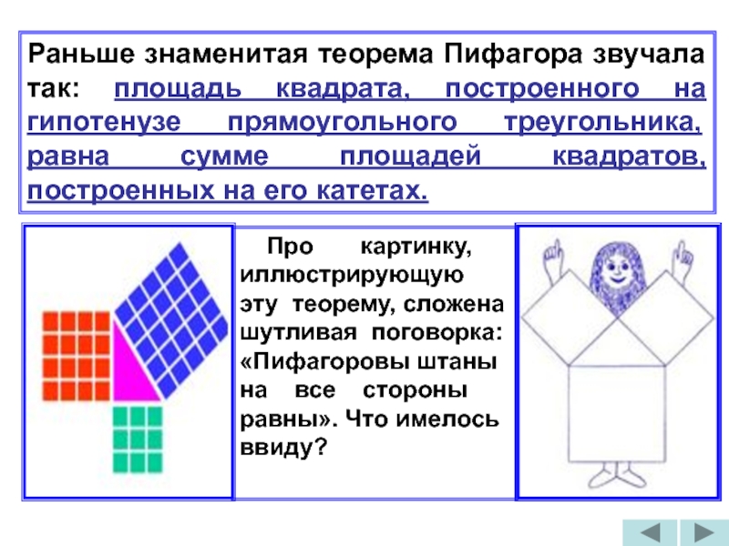 Как звучит теорема пифагора. Знаменитая теорема Пифагора. Теорема Пифагора звучит. Теорема Пифагора звучит так. Теорема Пифагора как звучит.