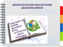 Презентация для педагогов ДОУ Педсовет по экологии