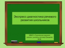 Экспресс-диагностика речевого развития школьников