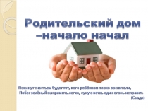 Родительский дом- начало начал