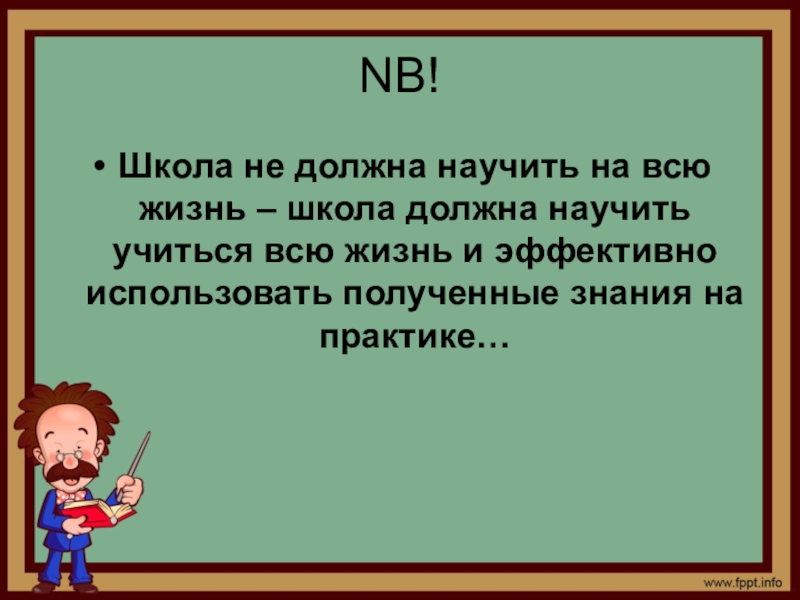 Школа ведь. Школа должна научить. Научить учиться. Чему должна учить школа. Ведь школа должна научить.