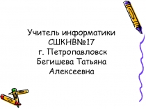 Презентация по информатике Назначение и принципы использования примитива Эллипс